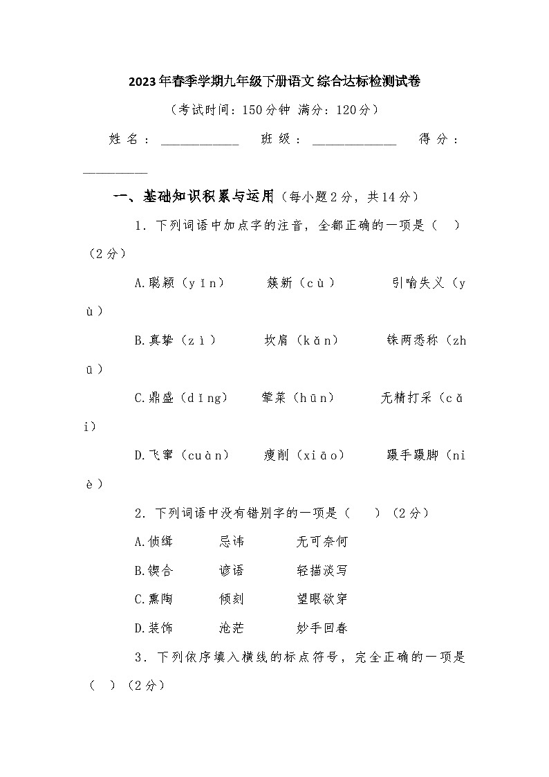 综合达标检测试卷   部编版语文九年级下册（含答案）第1页