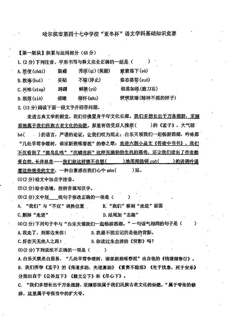 哈尔滨市47中学2024-2025学年八年级上学期12月月考语文试卷和答案第1页