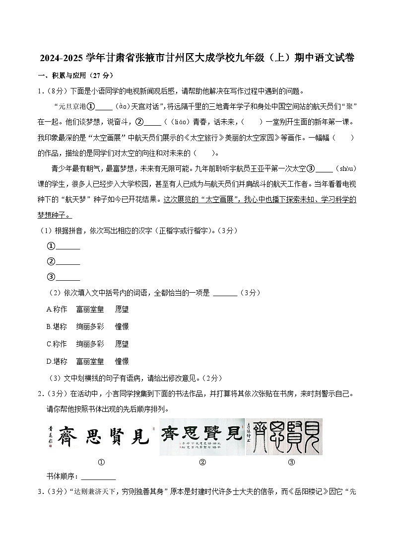 甘肃省张掖市甘州区大成学校2024—2025学年九年级上学期期中考试语文试题第1页