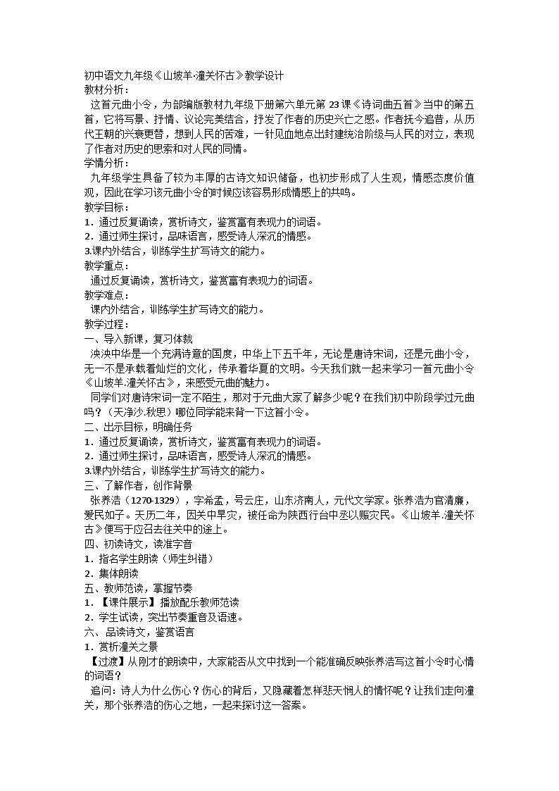 部编版语文九年级下册 24《山坡羊·潼关怀古》教学设计第1页