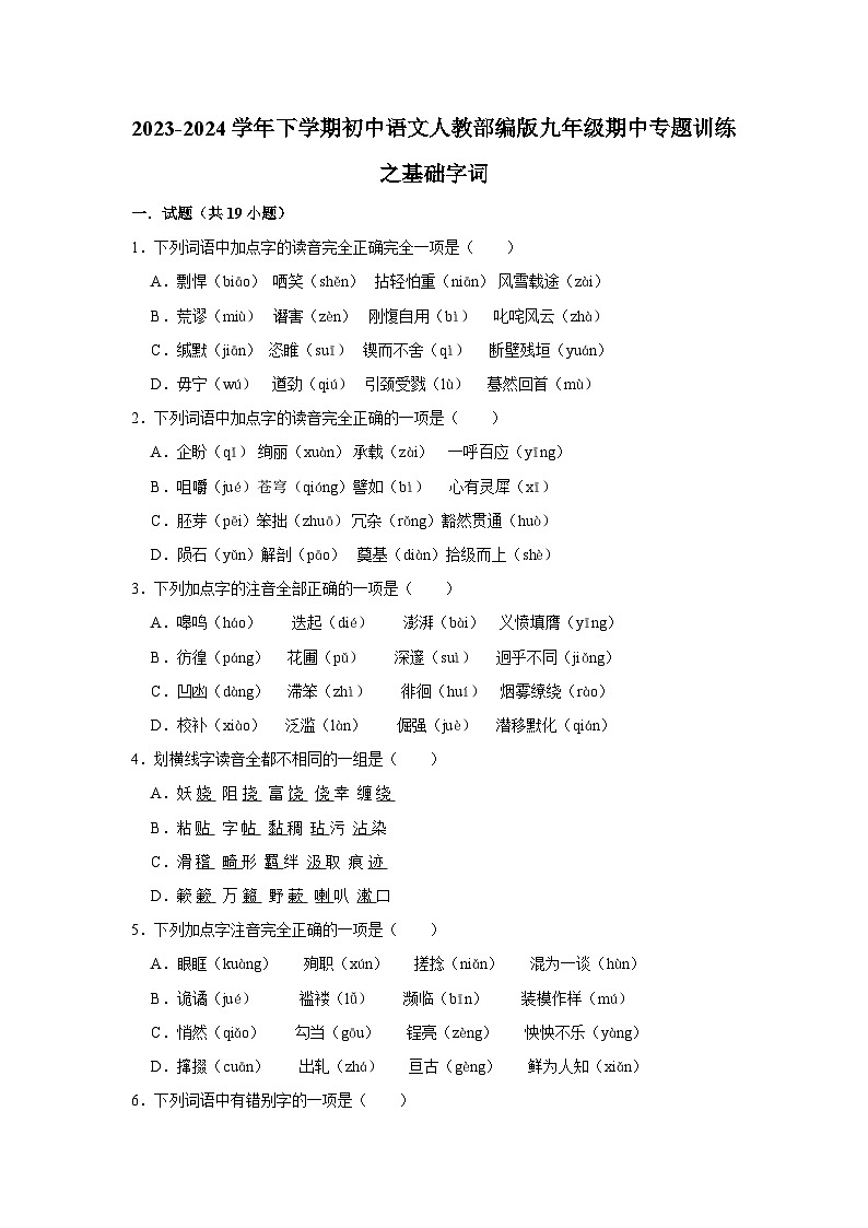 部编版语文九年级下册 期中专题训练之基础字词（含答案）第1页