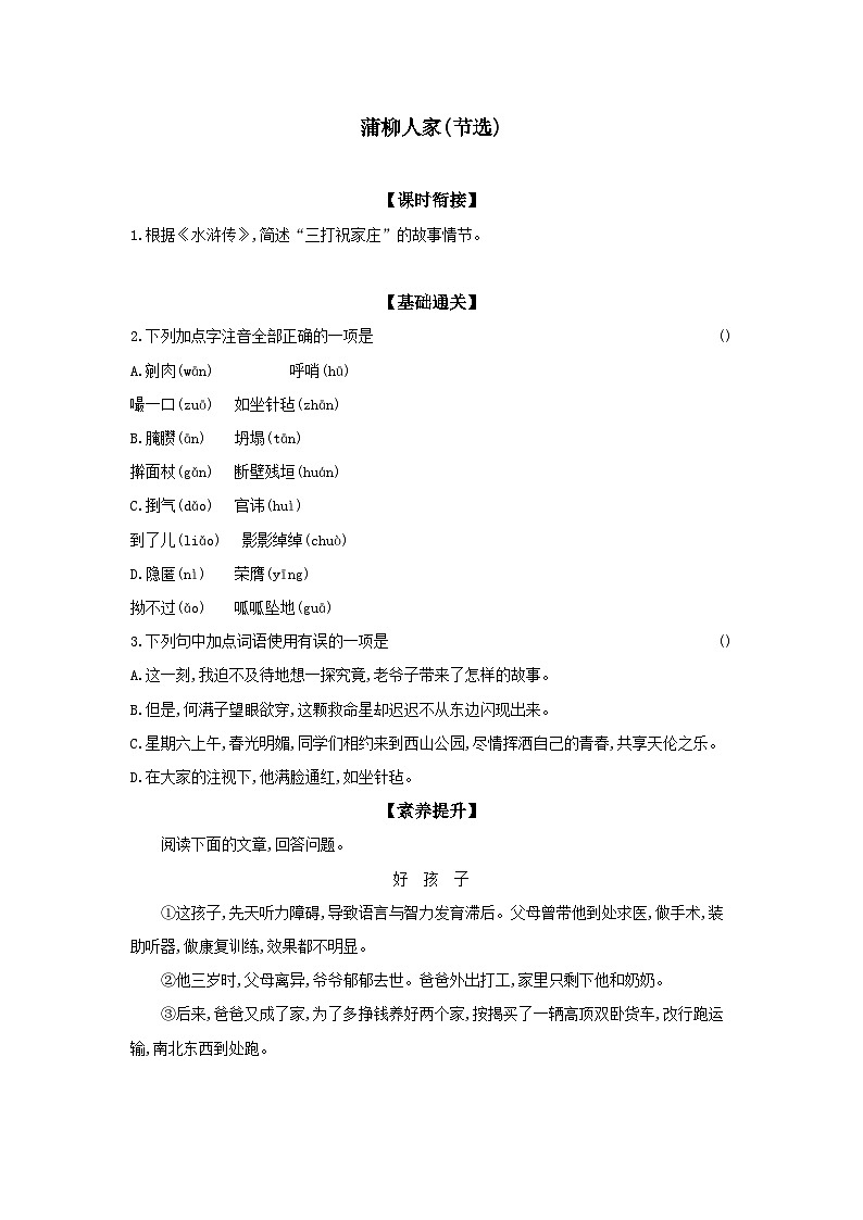 部编版语文九年级下册 统编版 课时基础练 08 蒲柳人家(节选)（含答案）第1页