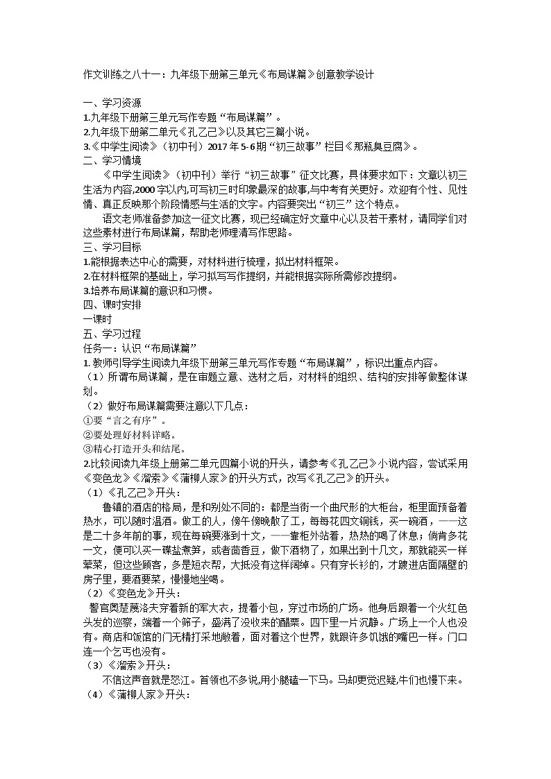部编版语文九年级下册 作文训练之八十一：第三单元《布局谋篇》创意教学设计第1页