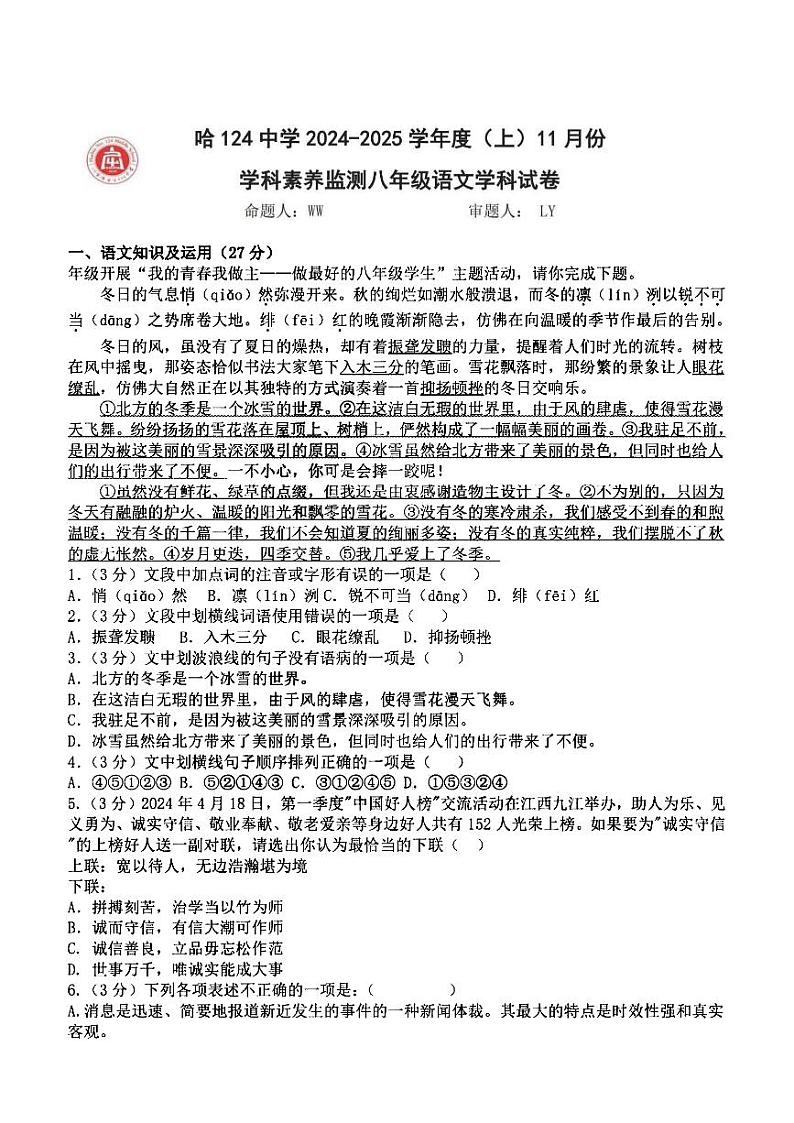 哈尔滨市124中学2024-2025学年八年级上学期11月月考语文试卷和答案第1页