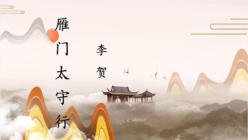 初中语文人教部编版八年级上册 雁门太守行  课件第2页