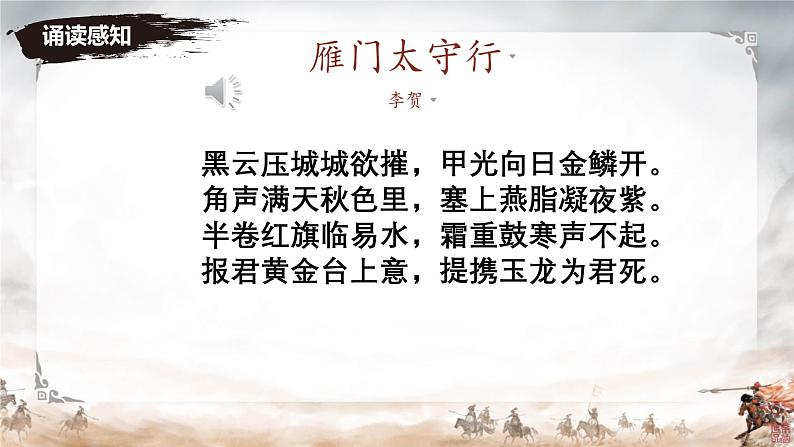 初中语文人教部编版八年级上册 雁门太守行  课件第5页