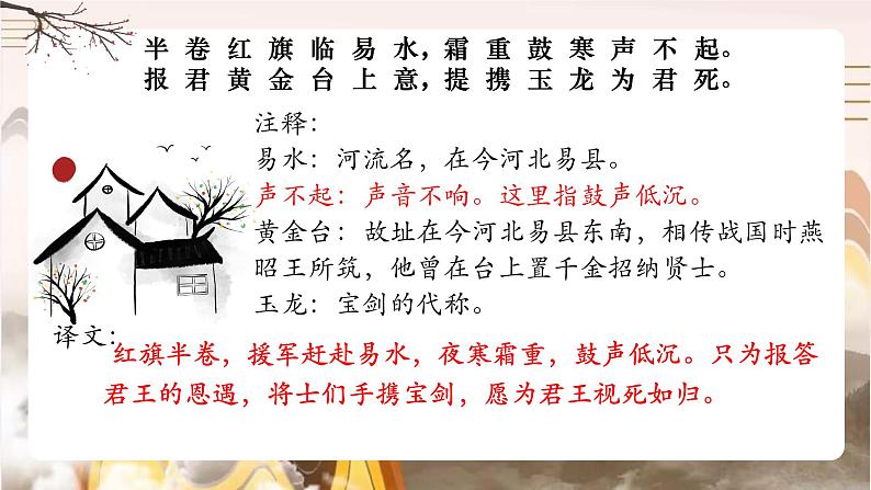 初中语文人教部编版八年级上册 雁门太守行  课件第8页