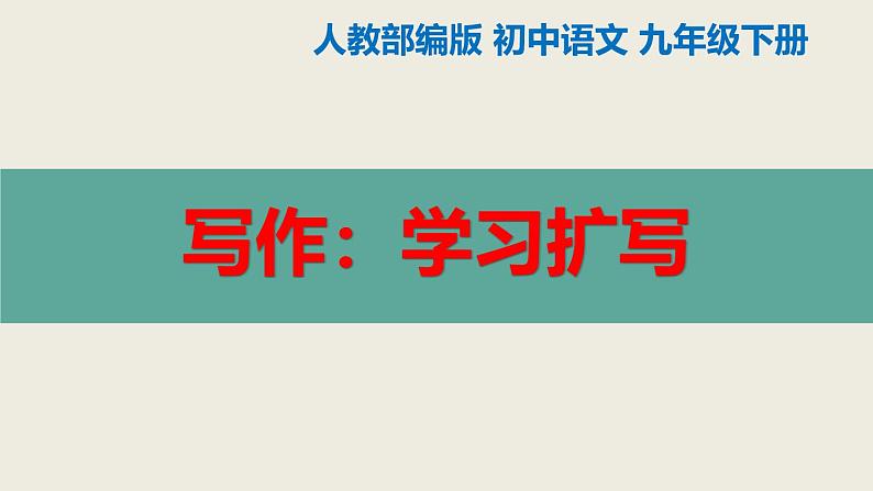 部编版九下语文第一单元写作《学习扩写》同步课件第1页