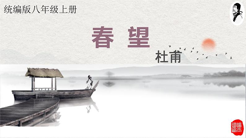 初中语文人教部编版八年级上册 春望 课件第2页