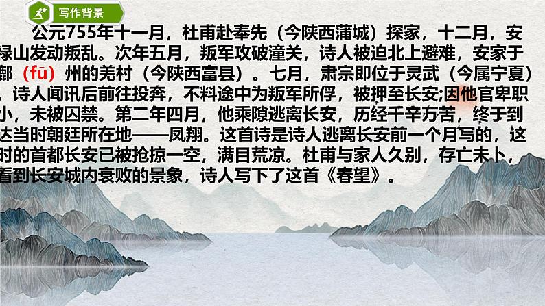 初中语文人教部编版八年级上册 春望 课件第4页