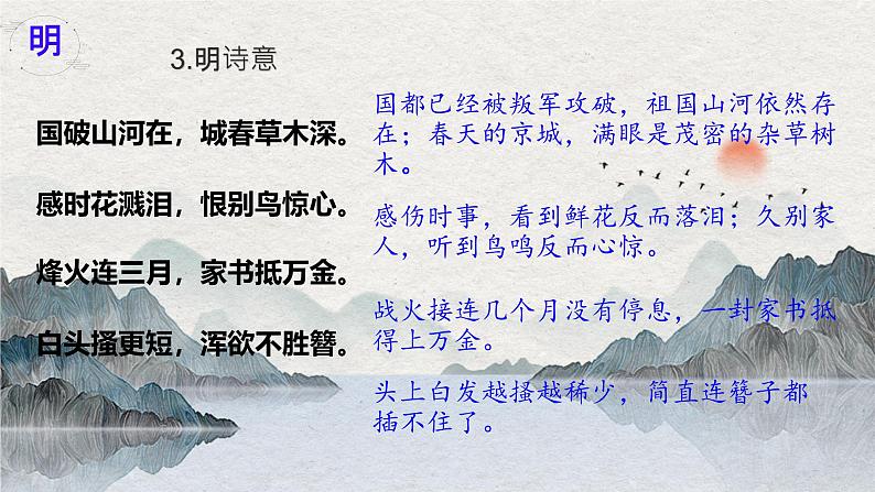 初中语文人教部编版八年级上册 春望 课件第8页