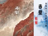 初中语文人教部编版八年级上册 赤壁 课件
