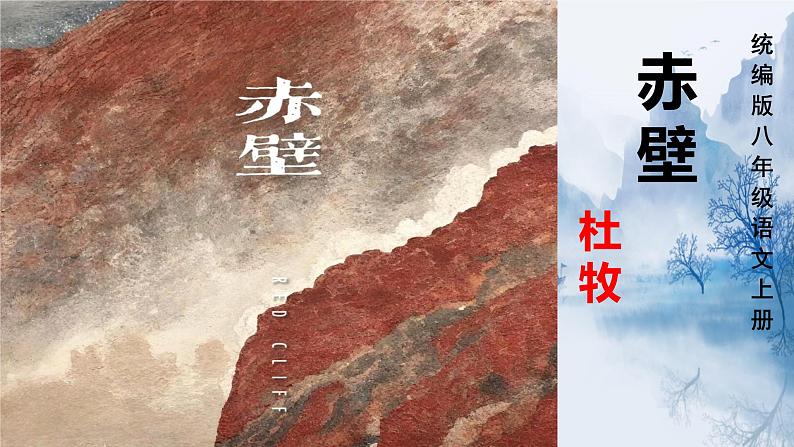 初中语文人教部编版八年级上册 赤壁 课件第1页