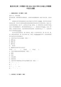 2024～2025学年重庆市江津二中联盟十校九年级(上)期中语文试卷(含答案)