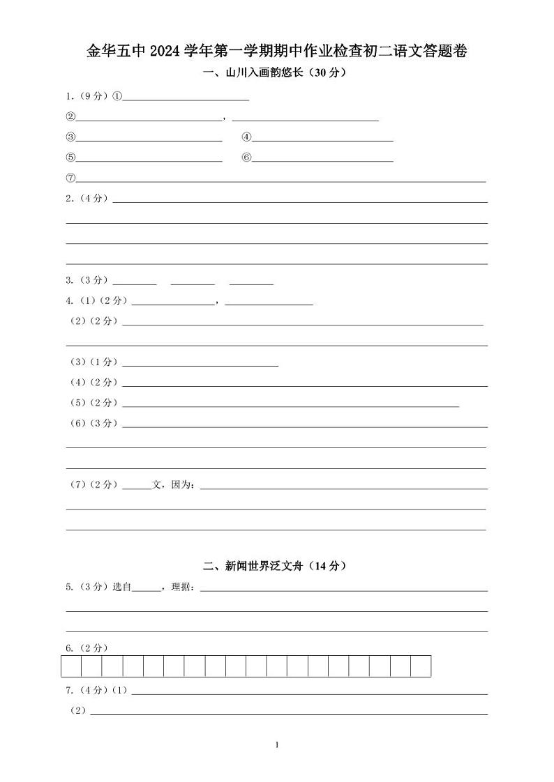 2024学年第一学期期中作业检查初二语文答题卷11.10第1页