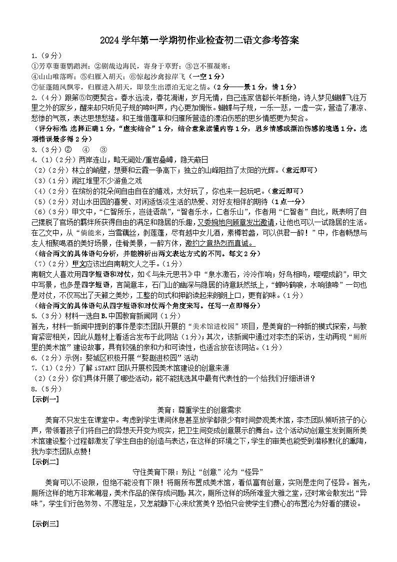 2024学年第一学期初作业检查初二语文参考答案11.10第1页