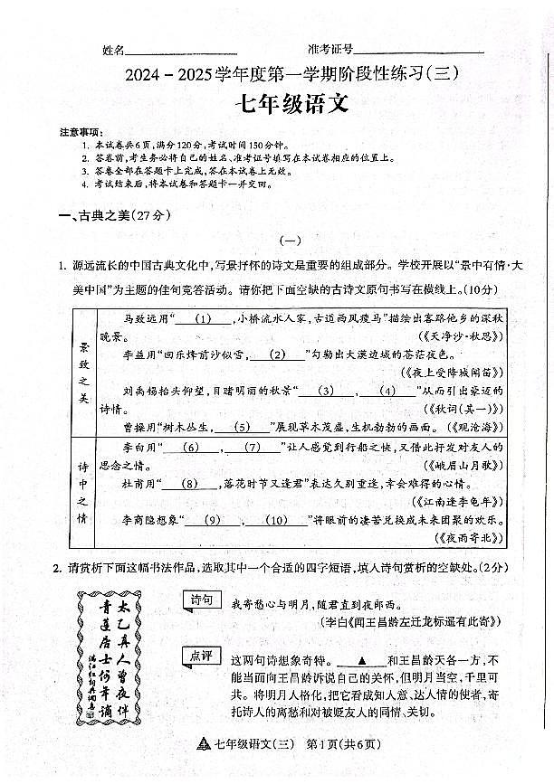 山西省晋中市左权县24-25七年级上学期语文阶段性练习（三）第1页