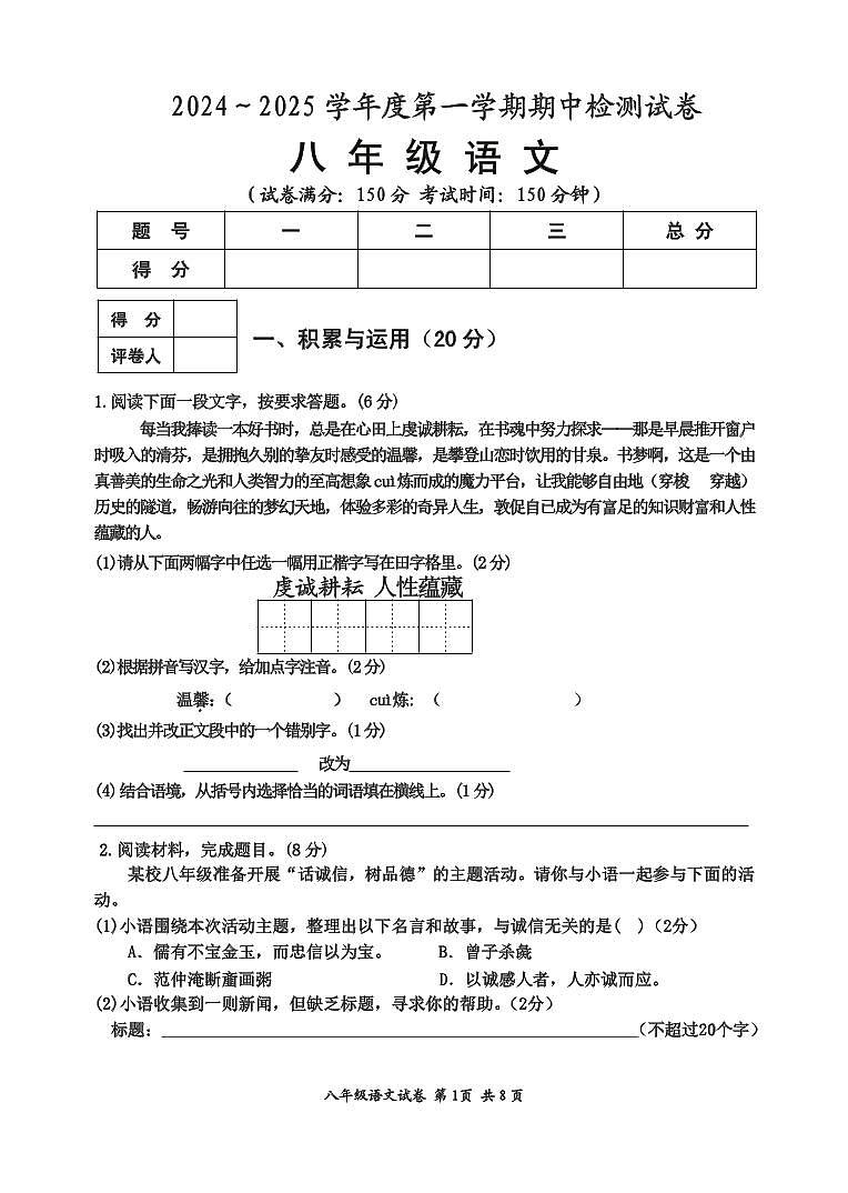 江苏省淮安市盱眙县2024-2025学年八年级上学期期中测试语文试题第1页