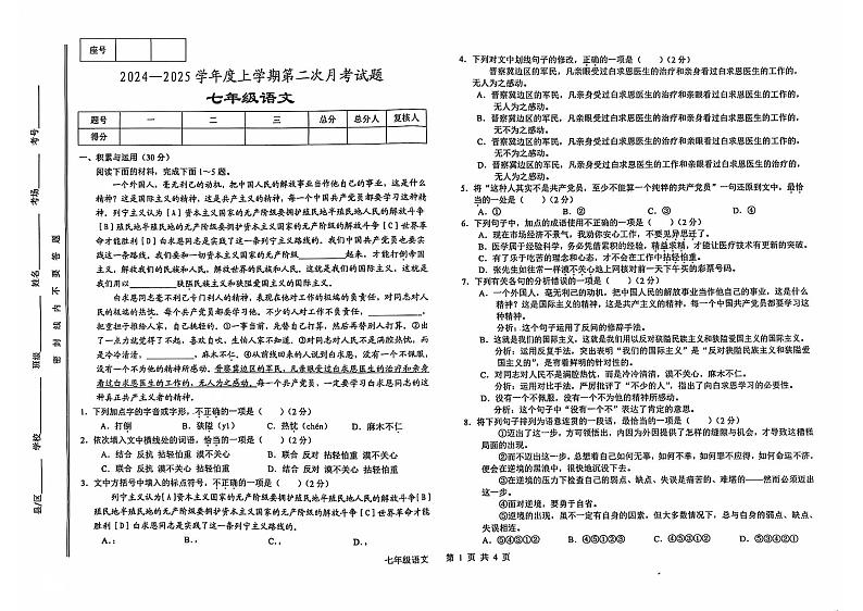 2024-2025学年度第一学期第二次月考七年级语文第1页