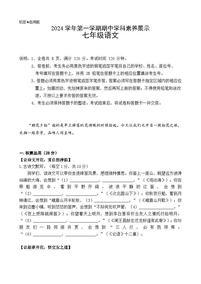 （试卷定稿）2024学年第一学期期中学科素养展示七年级语文试卷第1页