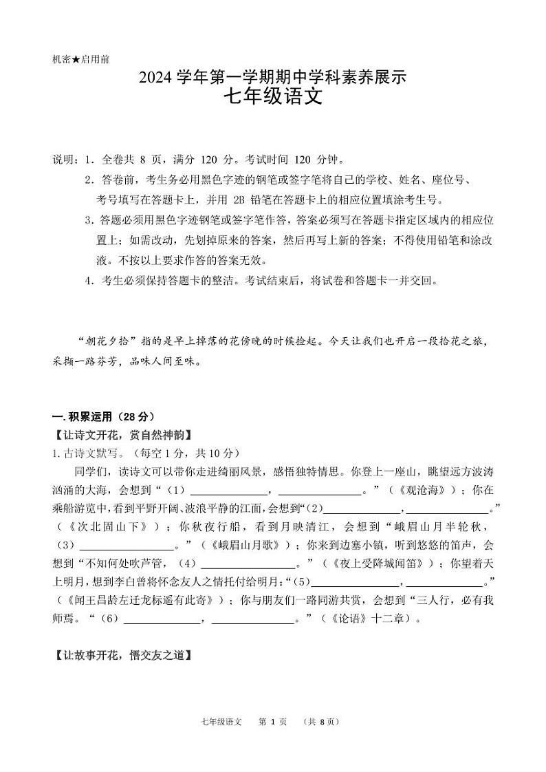 （试卷定稿）2024学年第一学期期中学科素养展示七年级语文试卷第1页