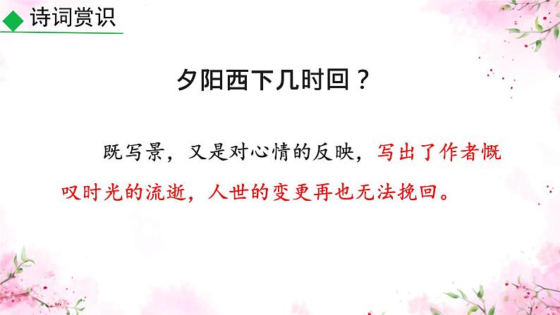 初中语文人教部编版八年级上册 第六单元课外古诗词诵读 课件第8页