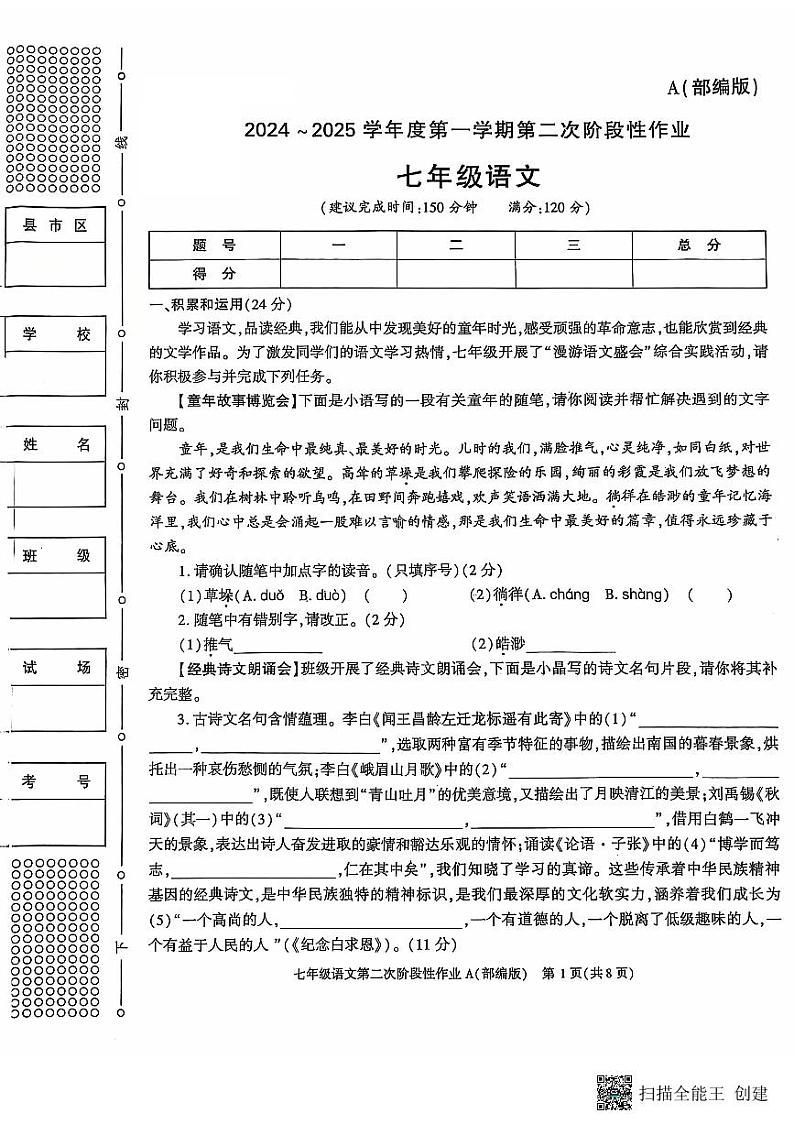 陕西省西安市蓝田县2024-2025学年七年级上学期第二次月考语文试题第1页