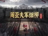 2024-2025学年统编版语文八年级上册 第25课《周亚夫军细柳》 课件