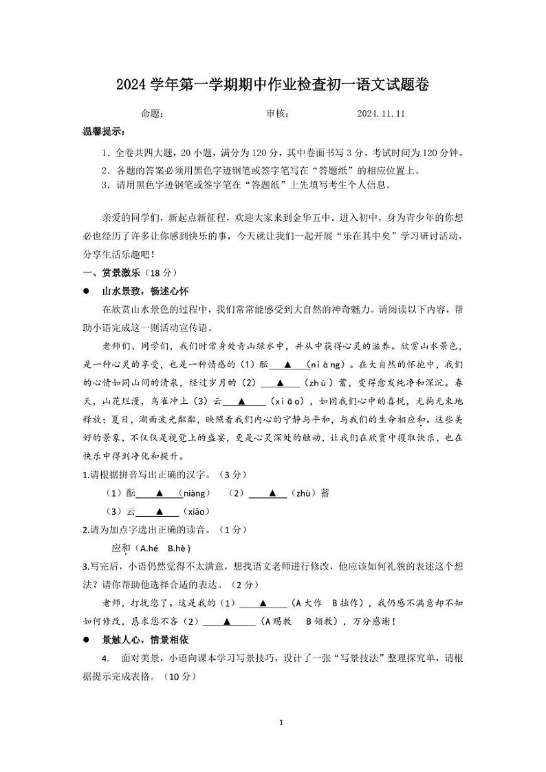 （终稿）金华五中2024学年第一学期期中质量检测语文试题卷第1页