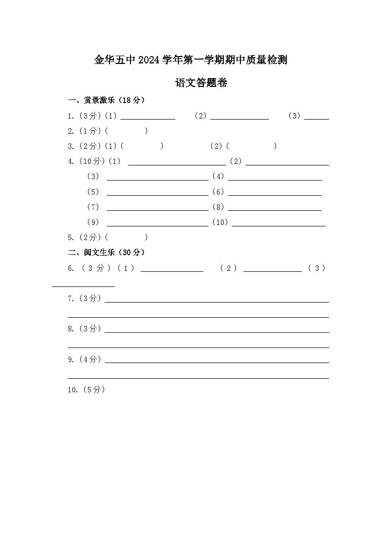 （终稿）金华五中2024学年第一学期期中质量检测（答题卷）第1页