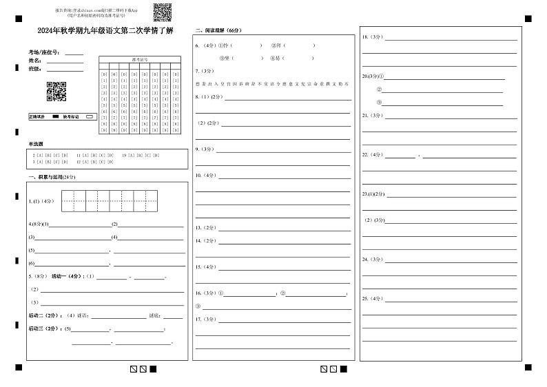 2024年秋学期九年级语文第二次学情了解第1页