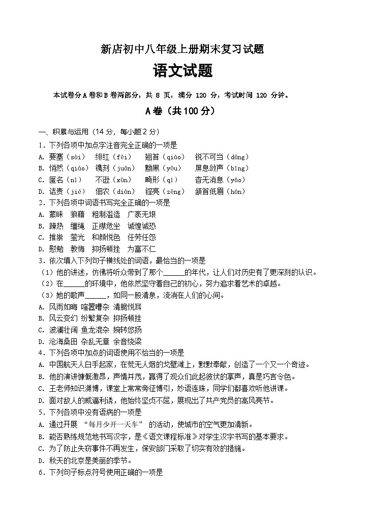 期末复习题-2024-2025学年统编版语文八年级上册第1页