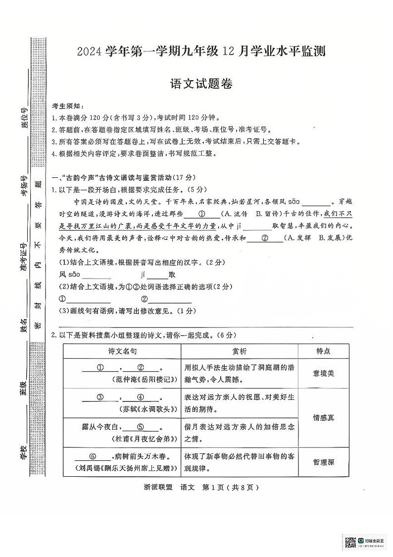 浙江省宁波市余姚市8校联考2024-2025学年九年级上学期12月月考语文试题第1页