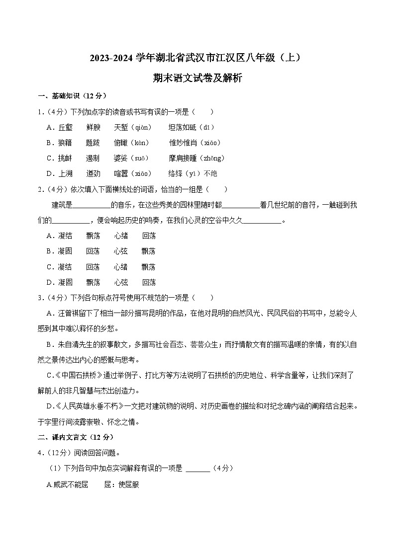 湖北省武汉市江汉区2023-2024学年八年级上学期期末考试语文试卷第1页