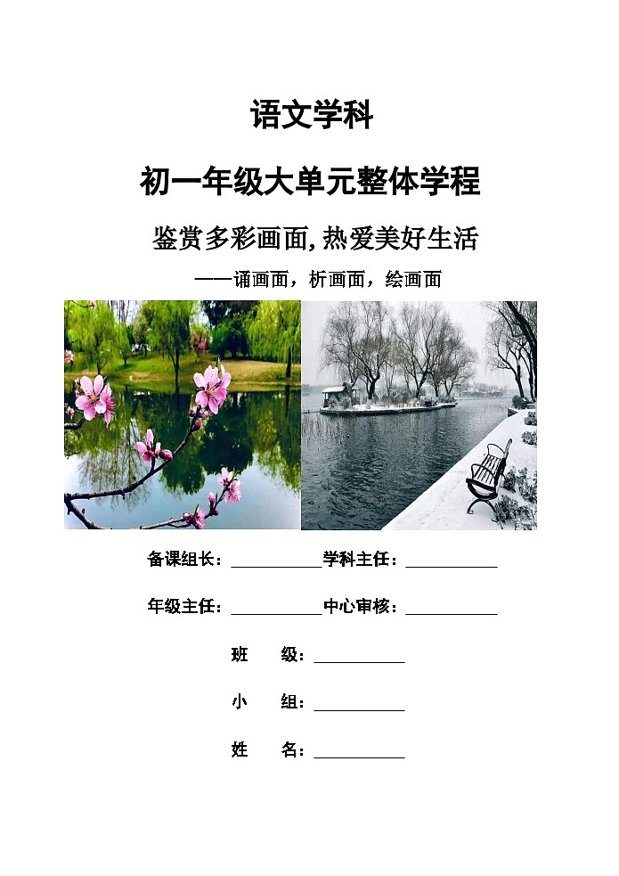 第一单元   导学案-2024-2025学年统编版语文七年级上册（2024）第1页