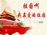人教部编版初中语文九年级上册 《1.祖国啊，我亲爱的祖国》课件+教案