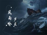 人教部编版初中语文九年级下册 《3.短诗五首-风雨吟》课件+教案