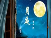 人教部编版初中语文九年级下册 《3.短诗五首-月夜》课件+教案