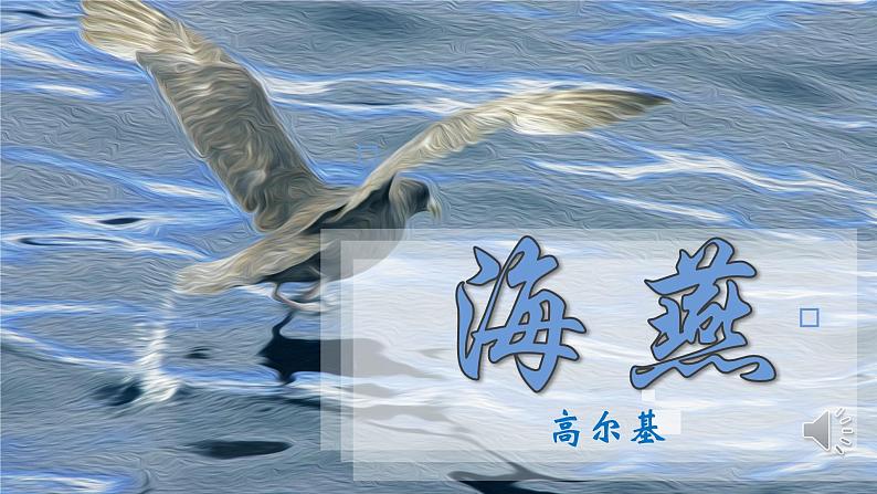 人教部编版初中语文九年级上册 《4.海燕》课件第1页