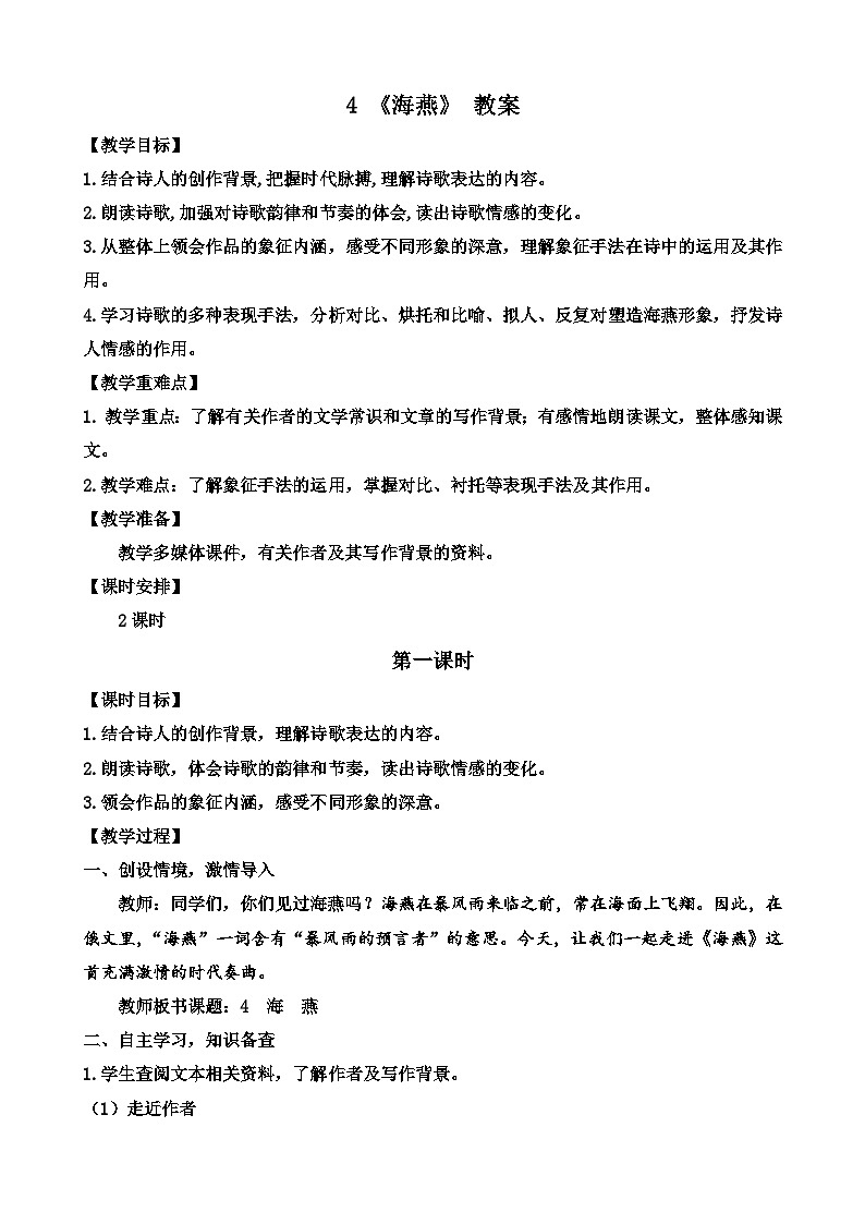 人教部编版初中语文九年级上册 《4.海燕》教案第1页