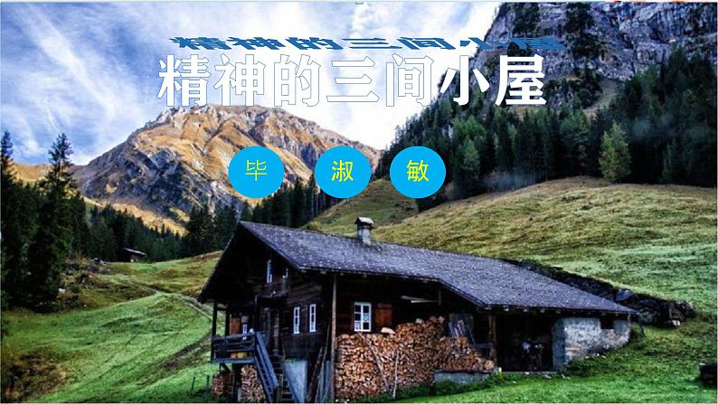 初中语文人教部编版九年级上册 10 精神的三间小屋 课件第3页