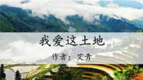 语文我爱这土地图片ppt课件