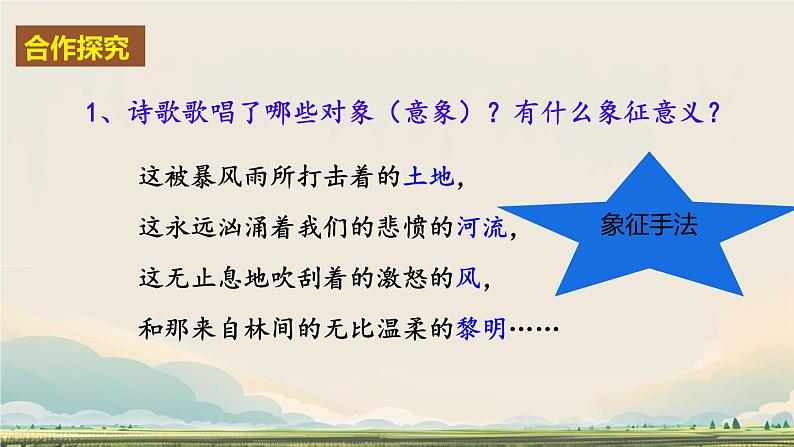 初中语文人教部编版九年级上册 3 我爱这土地  课件第6页