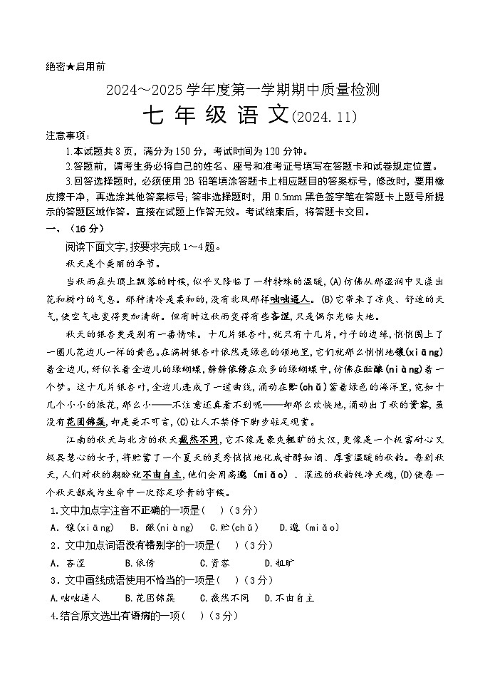 南山七年级语文期中试题2024.11第1页