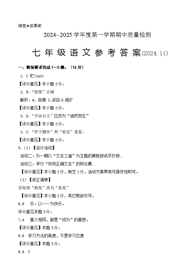 南山七年级语文期中试题参考答案2024.11 (1)第1页