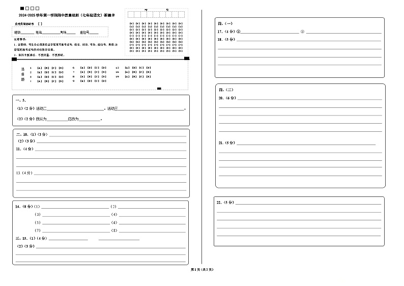 南山七年级语文期中试题答题卡2024.11第1页