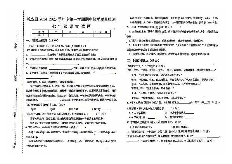 吉林省松原市乾安县2024~2025学年度第一学期期中教学质量检测   七年级语文试题第1页