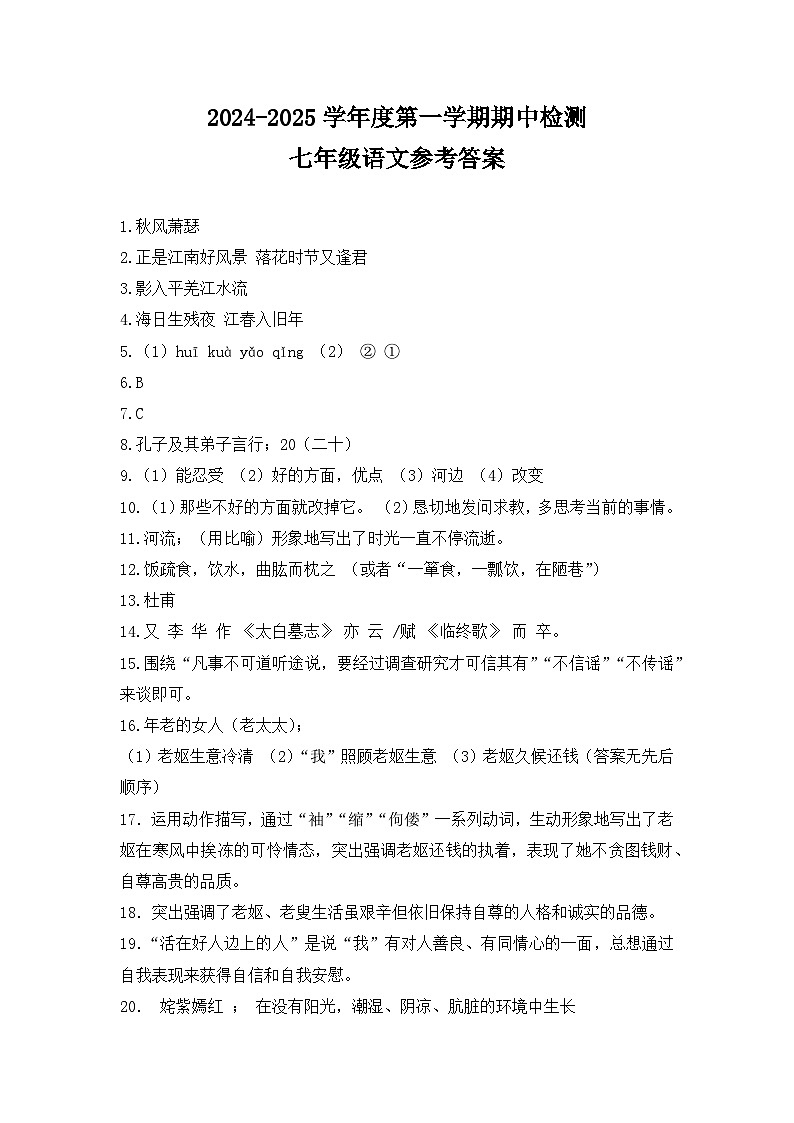 吉林省松原市乾安县2024~2025学年度第一学期期中教学质量检测   七年级语文试题答案第1页
