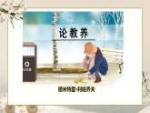 初中语文人教部编版九年级上册 9 论教养 课件