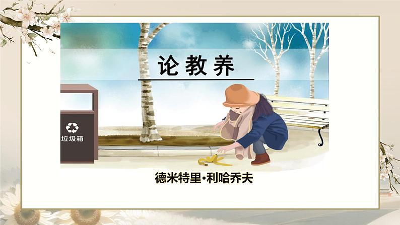 初中语文人教部编版九年级上册 9 论教养 课件第2页